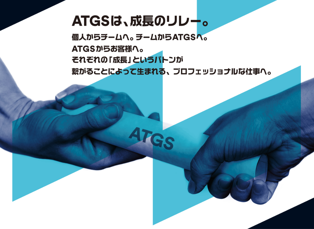 ATGSは、成長のリレー。