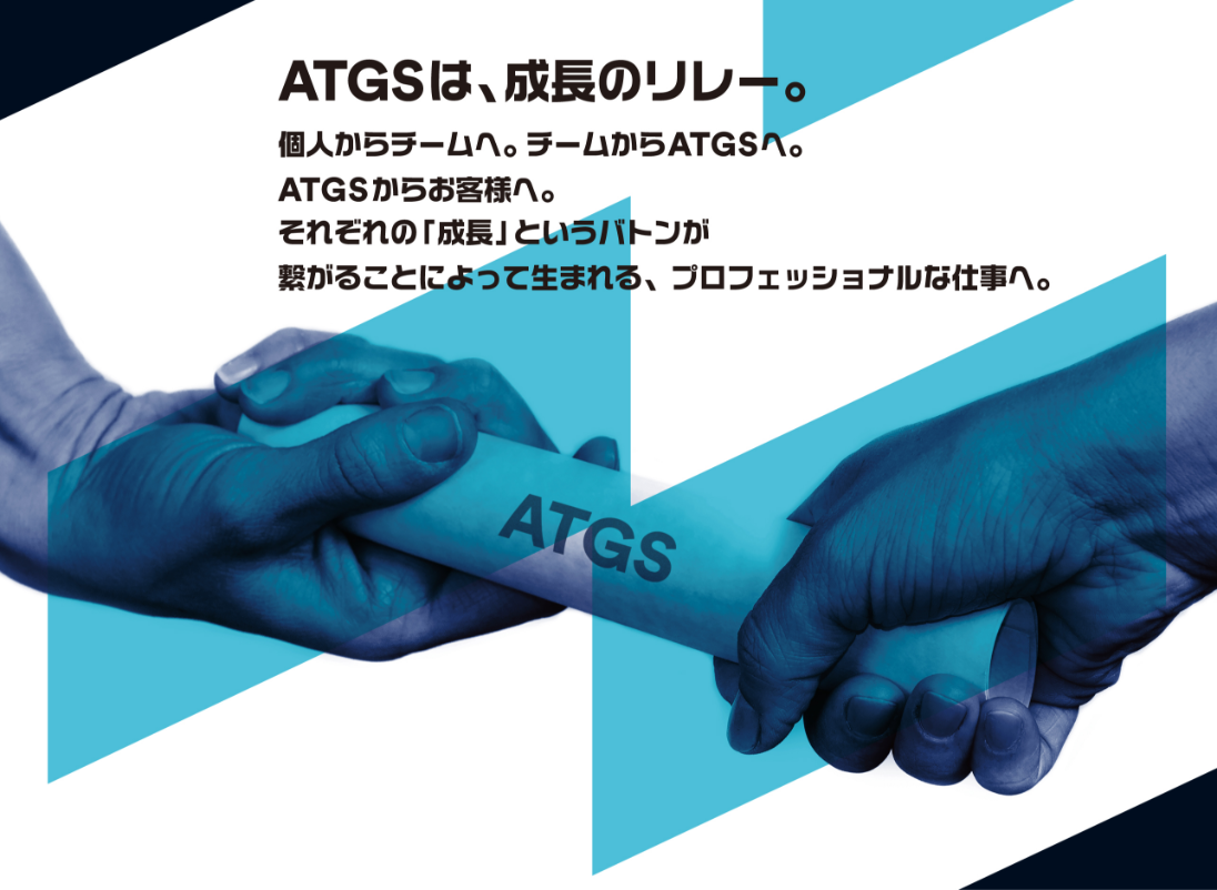 中途採用 採用情報 株式会社atgs エーティージーエス 株式会社atgs 中途採用 採用情報 株式会社atgs エーティージーエス 株式会社atgs