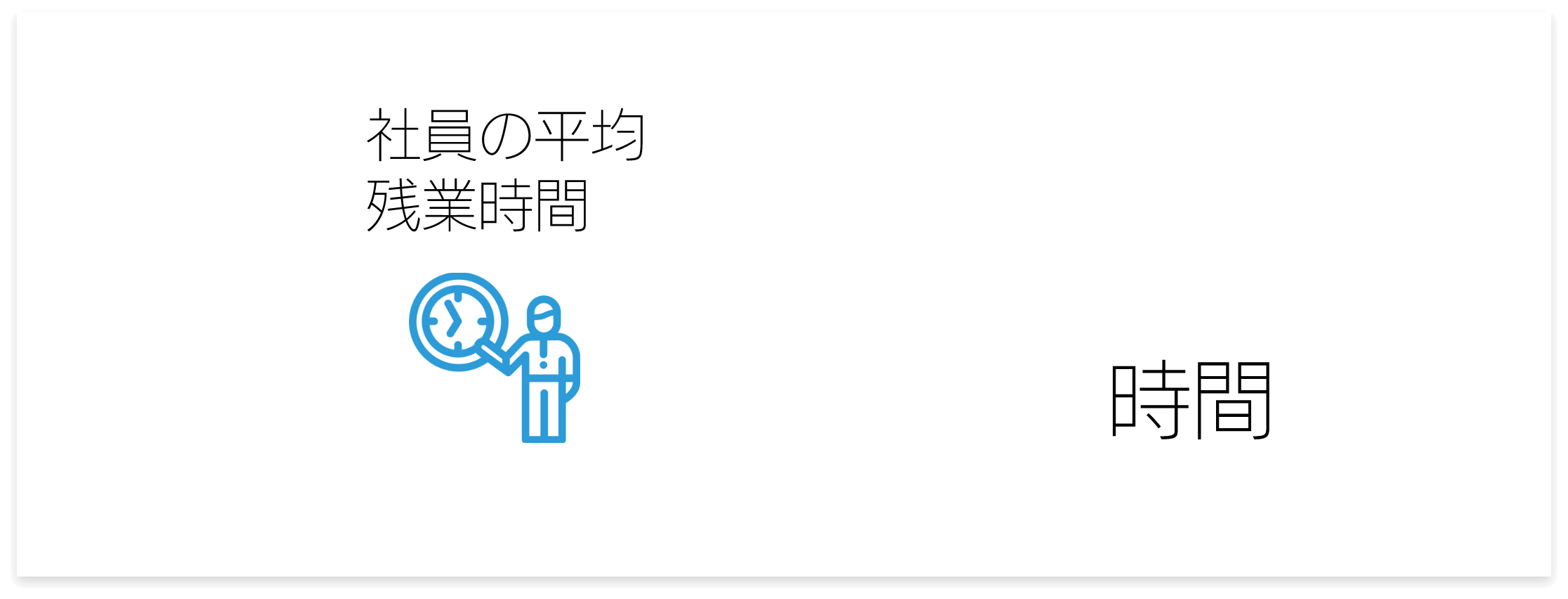 社員の平均残業時間13時間