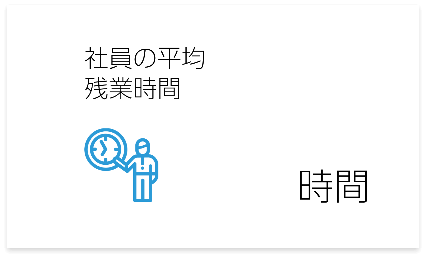 社員の平均残業時間13時間