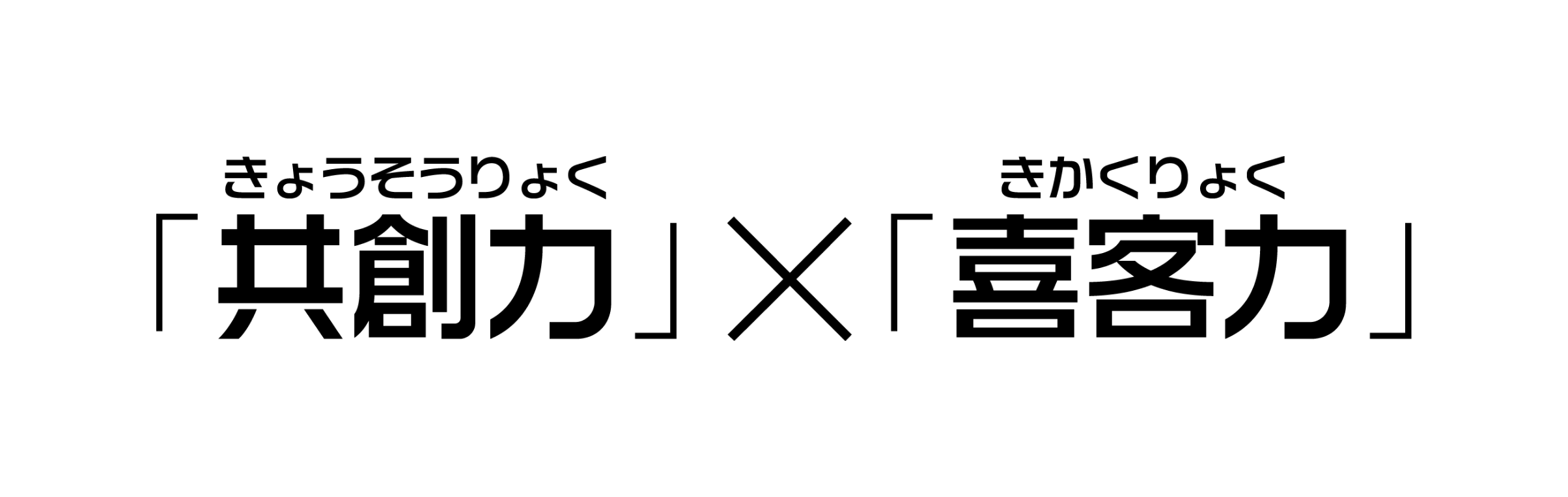 共創力 x 喜客力（きょうそうりょく x きかくりょく）